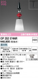 ODELIC ǥå ڥȥ饤 OP252574NRþʾLEDη¡ʰΡѤ䡡Ҹ -LIGHTING DEPOT-