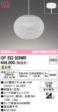 ODELIC ǥå ڥȥ饤 OP252929WRþʾLEDη¡ʰΡѤ䡡Ҹ -LIGHTING DEPOT-