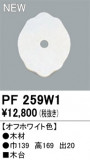 ODELIC �����ǥ�å� ��������桦���� PF259W1�þ��ʾ����LED�������η�¡��ʰ����Ρ����Ѥ�����䡡�����Ҹ� -LIGHTING DEPOT-