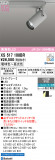 ODELIC ǥå ݥåȥ饤 XS517108BRþʾLEDη¡ʰΡѤ䡡Ҹ -LIGHTING DEPOT-