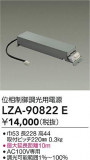 DAIKO ����ŵ� ��������Ĵ�����Ÿ� LZA-90822E�þ��ʾ����LED�������η�¡��ʰ����Ρ����Ѥ�����䡡�����Ҹ� -LIGHTING DEPOT-