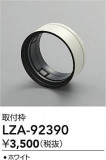 DAIKO ����ŵ� ������ LZA-92390�þ��ʾ����LED�������η�¡��ʰ����Ρ����Ѥ�����䡡�����Ҹ� -LIGHTING DEPOT-