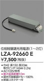 DAIKO ����ŵ� ��������Ĵ�����Ÿ� LZA-92660E�þ��ʾ����LED�������η�¡��ʰ����Ρ����Ѥ�����䡡�����Ҹ� -LIGHTING DEPOT-
