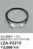 DAIKO ����ŵ� ��Ĺ�����֥� LZA-93215�þ��ʾ����LED�������η�¡��ʰ����Ρ����Ѥ�����䡡�����Ҹ� -LIGHTING DEPOT-