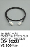DAIKO ����ŵ� ��Ĺ�����֥� LZA-93222�þ��ʾ����LED�������η�¡��ʰ����Ρ����Ѥ�����䡡�����Ҹ� -LIGHTING DEPOT-
