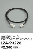 DAIKO ����ŵ� ��Ĺ�����֥� LZA-93228�þ��ʾ����LED�������η�¡��ʰ����Ρ����Ѥ�����䡡�����Ҹ� -LIGHTING DEPOT-