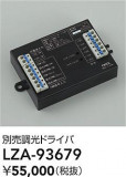 DAIKO ����ŵ� Ĵ���ɥ饤�С� LZA-93679�þ��ʾ����LED�������η�¡��ʰ����Ρ����Ѥ�����䡡�����Ҹ� -LIGHTING DEPOT-