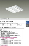 DAIKO ����ŵ� �١����饤�� LZB-92966XW�þ��ʾ����LED�������η�¡��ʰ����Ρ����Ѥ�����䡡�����Ҹ� -LIGHTING DEPOT-