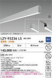 DAIKO ����ŵ� LED �߲����١����饤�� LZY-93236LS�þ��ʾ����LED�������η�¡��ʰ����Ρ����Ѥ�����䡡�����Ҹ� -LIGHTING DEPOT-