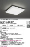 DAIKO ����ŵ� �١����饤�� LZB-93680XW�þ��ʾ����LED�������η�¡��ʰ����Ρ����Ѥ�����䡡�����Ҹ� -LIGHTING DEPOT-