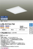 DAIKO ����ŵ� LED Ĵ������١����饤�� LZB-93724FW�þ��ʾ����LED�������η�¡��ʰ����Ρ����Ѥ�����䡡�����Ҹ� -LIGHTING DEPOT-