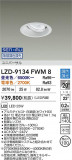 DAIKO ����ŵ� LED ��˥С����������饤�� LZD-9134FWM8�þ��ʾ����LED�������η�¡��ʰ����Ρ����Ѥ�����䡡�����Ҹ� -LIGHTING DEPOT-