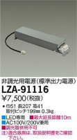 DAIKO ŵ ĴŸ LZA-91116