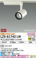 DAIKO ŵ ݥåȥ饤 LZS-91742LW
