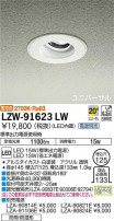 DAIKO ŵ Ἴ˥С饤 LZW-91623LW