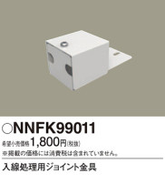 Panasonic ¾° NNFK99011