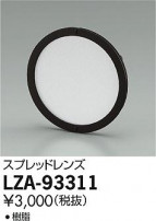 DAIKO ŵ ץåɥ LZA-93311