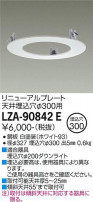 DAIKO ŵ ˥塼ץ졼 LZA-90842E