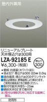 DAIKO ŵ ˥塼ץ졼 LZA-92185E