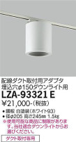 DAIKO ŵ ݷ󥰥ץ LZA-93321E