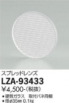 DAIKO ŵ ץåɥ LZA-93433