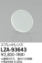 DAIKO ŵ ץåɥ LZA-93643