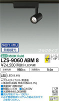 DAIKO ŵ ݥåȥ饤 LZS-9060ABM8
