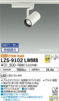 DAIKO ŵ ݥåȥ饤 LZS-9102LWM8