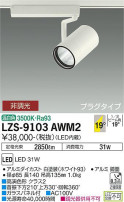 DAIKO ŵ ݥåȥ饤 LZS-9103AWM2