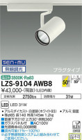 DAIKO ŵ ݥåȥ饤 LZS-9104AWB8