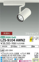 DAIKO ŵ ݥåȥ饤 LZS-9104AWN2