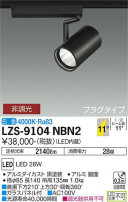 DAIKO ŵ ݥåȥ饤 LZS-9104NBN2