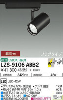 DAIKO ŵ ݥåȥ饤 LZS-9106ABB2