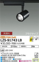 DAIKO ŵ ݥåȥ饤 LZS-91743LB