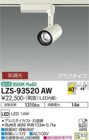 DAIKO ŵ ݥåȥ饤 LZS-93520AW