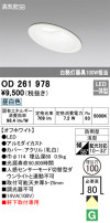 ODELIC ǥå ƥꥢ饤 OD261978