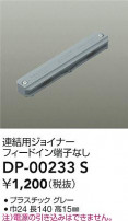 DAIKO ŵ Ϣѥ祤ʡ DP-00233S
