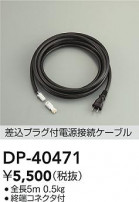 DAIKO ŵ Ÿ³֥ DP-40471