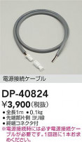 DAIKO ŵ Ÿ³֥ DP-40824