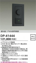 DAIKO ŵ PWMĴ DP-41444