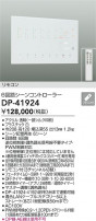 DAIKO ŵ 󥳥ȥ顼 DP-41924