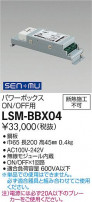 DAIKO ŵ ѥܥåONOFF LSM-BBX04