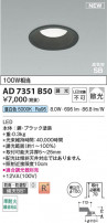 Koizumi ߾ LEDⵤ̩SB饤 AD7351B50