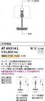 Koizumi ߾ LED  AT49314L