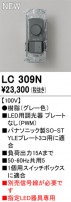 ODELIC ǥå ĴϢ LC309N