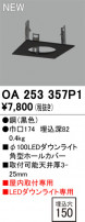 ODELIC ǥå ܹʡեѡ OA253357P1