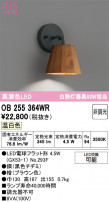 ODELIC ǥå ֥饱å OB255364WR