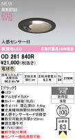 ODELIC ǥå ƥꥢ饤 OD261840R
