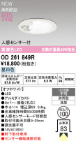 ODELIC ǥå ƥꥢ饤 OD261849R