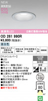 ODELIC ǥå ƥꥢ饤 OD261990R
